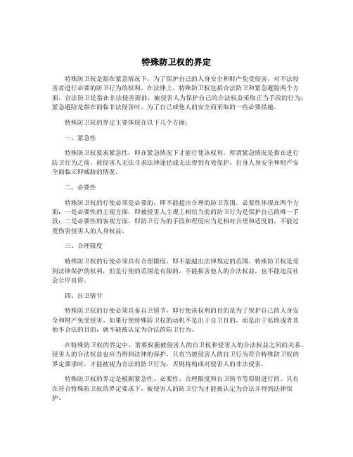 特殊防卫权的界定