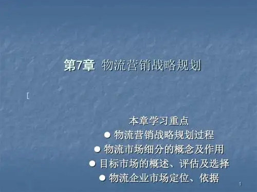 物流营销战略规划ppt课件