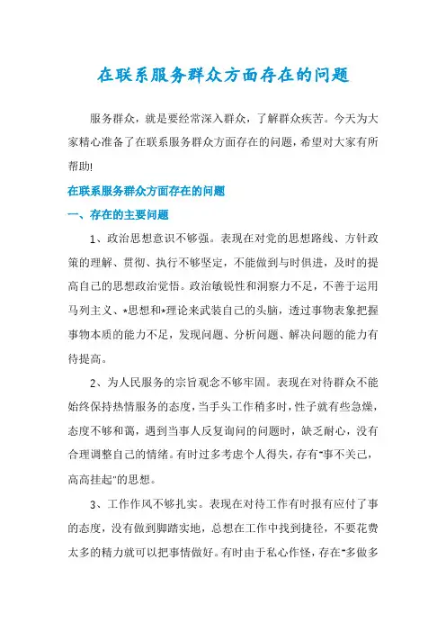 在联系服务群众方面存在的问题