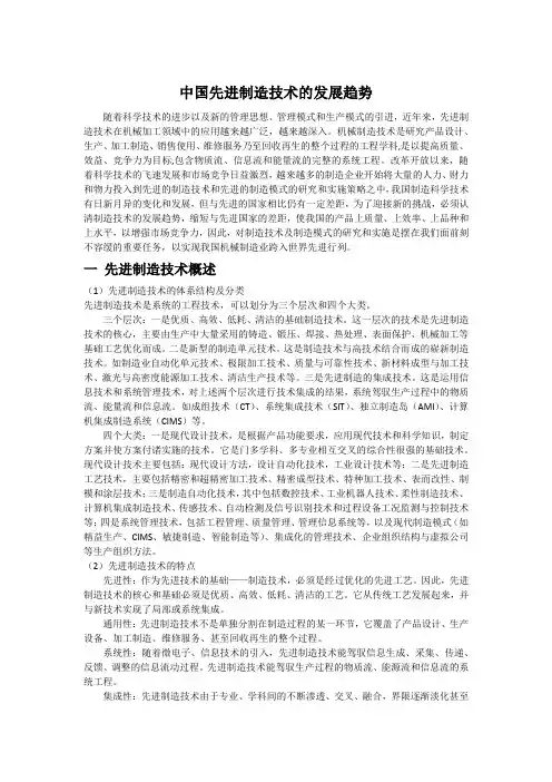 我国的先进制造技术研究现状及发展趋势