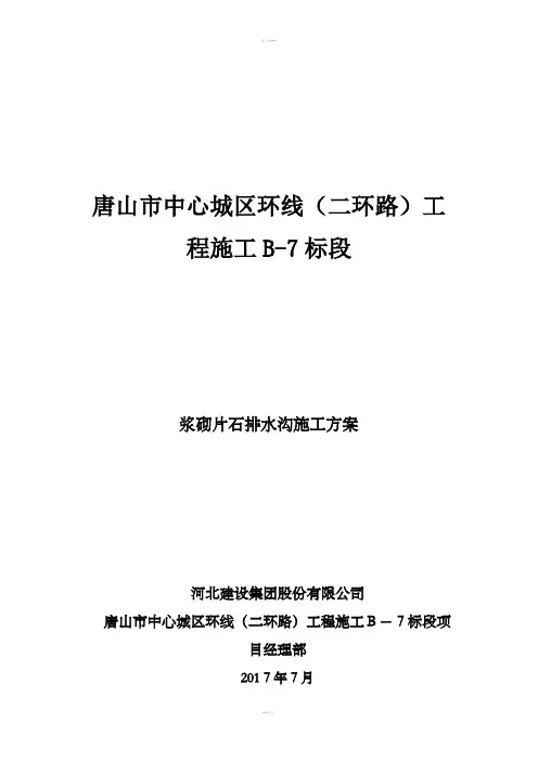 浆砌片石边沟施工方案