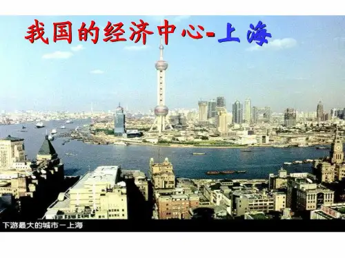 我国的经济中心--上海