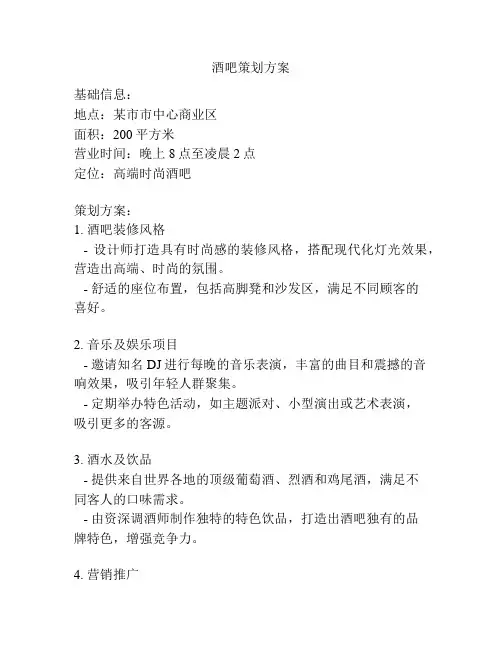 酒吧策划方案