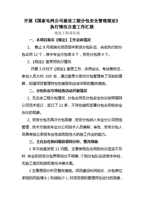 开展《国家电网公司建设工程分包安全管理规定》执行情况自查工作汇报