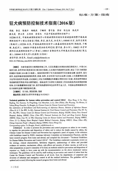 狂犬病预防控制技术指南(2016版)