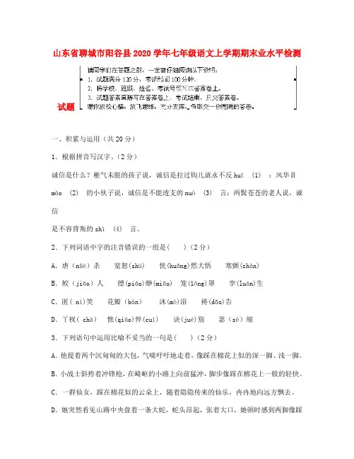 山东省聊城市阳谷县2020学年七年级语文上学期期末学业水平检测试题 新人教版