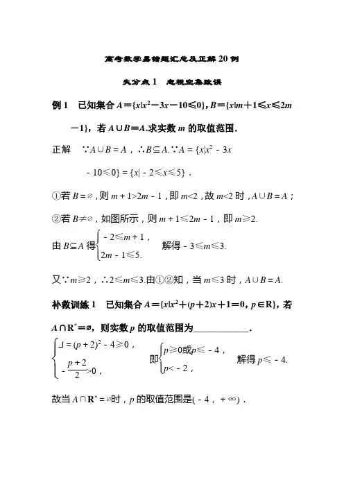 高考数学易错题汇总及正解20例