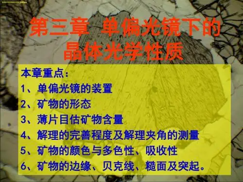 第三章单偏光镜下的晶体光学性质