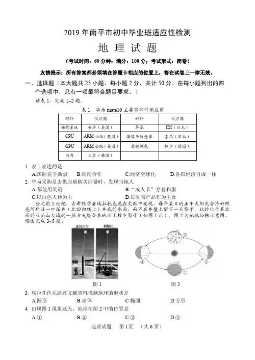 2019年南平市初中毕业班适应性检测地理试卷