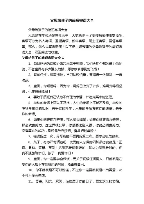 父母给孩子的简短寄语大全