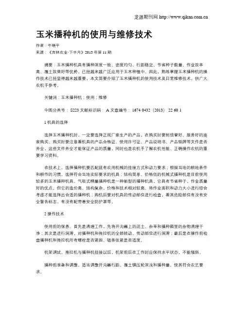 玉米播种机的使用与维修技术