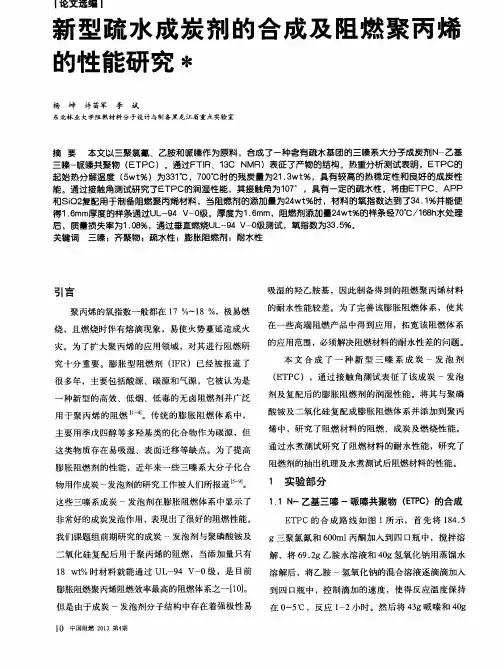 新型疏水成炭剂的合成及阻燃聚丙烯的性能研究
