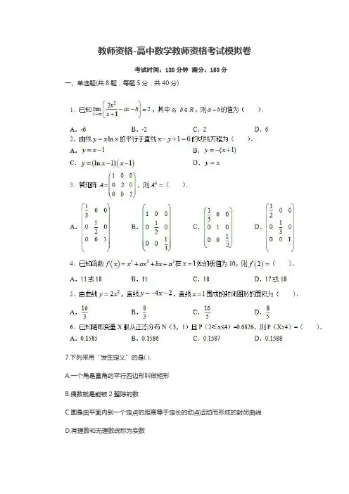 教师资格 高中数学教师资格考试模拟卷