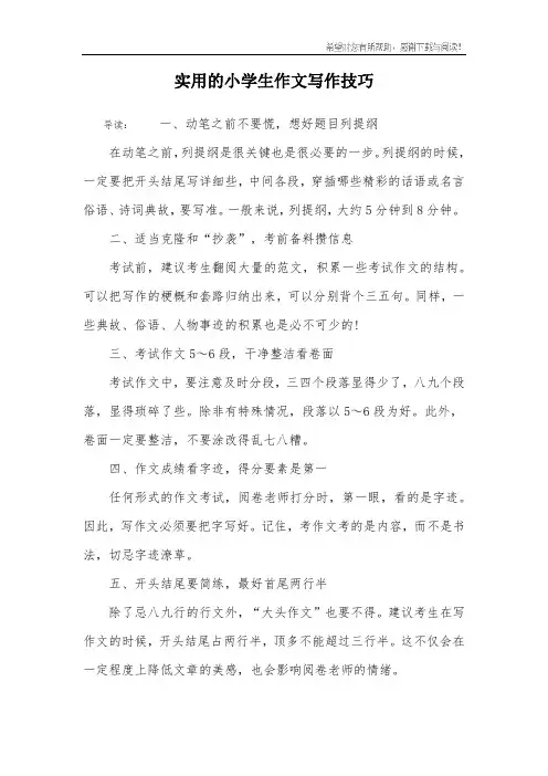 实用的小学生作文写作技巧