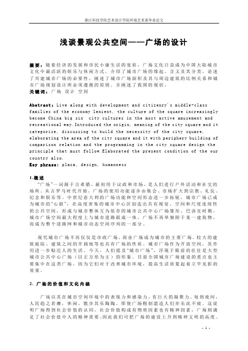 浅谈景观公共空间--广场及其设计手法