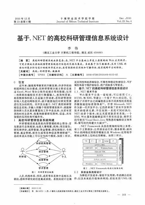基于.NET的高校科研管理信息系统设计