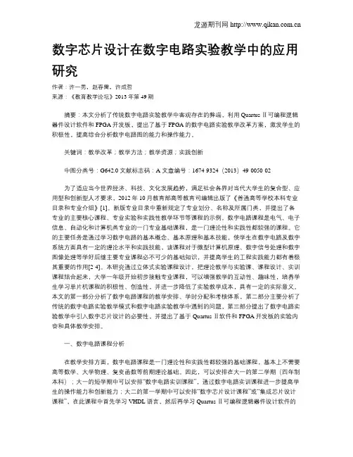 数字芯片设计在数字电路实验教学中的应用研究