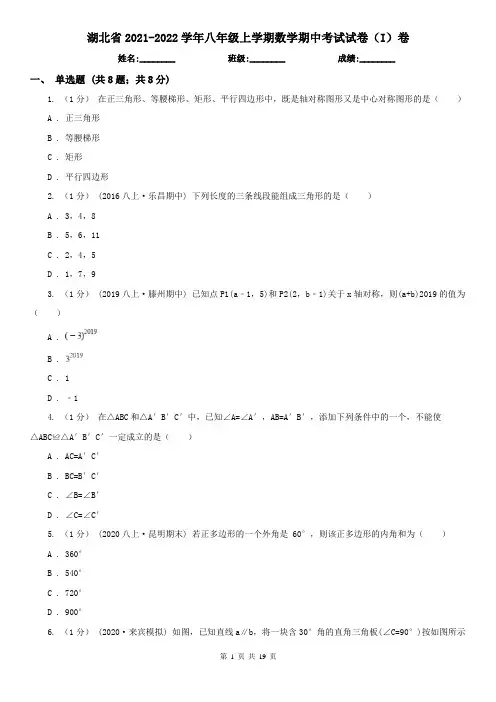 湖北省2021-2022学年八年级上学期数学期中考试试卷(I)卷