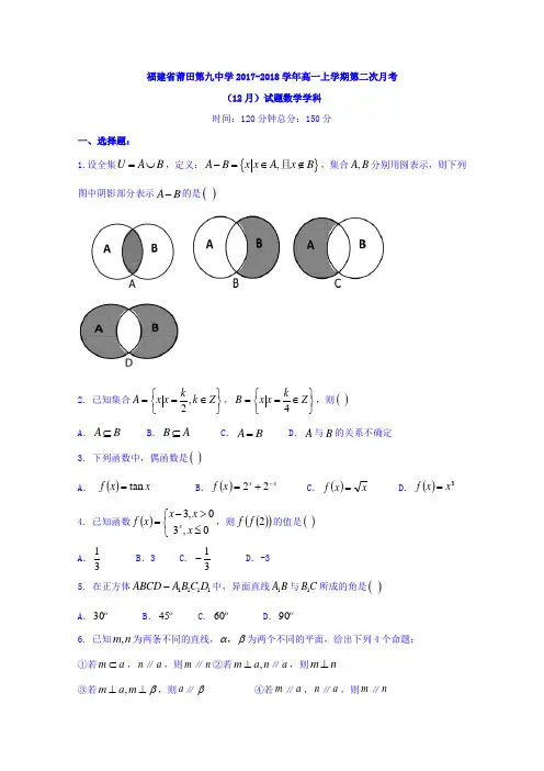 福建省莆田第九中学2017-2018学年高一上学期第二次月考(12月)数学试题