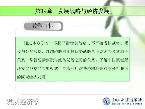 发展战略与经济发展