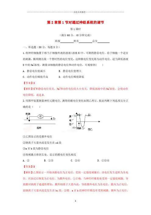 高中生物第2章动物和人体生命活动的调节第1节通过神经系统的调节第1课时测试新人教版必修精编版