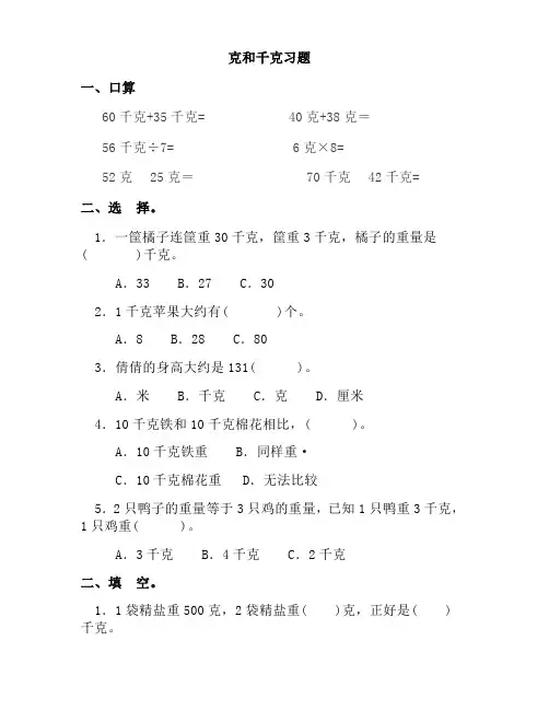 小学二年级数学下册克与千克练习题[1]