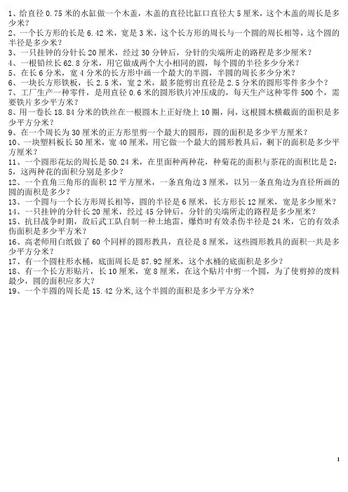六年级数学圆的周长及面积应用题