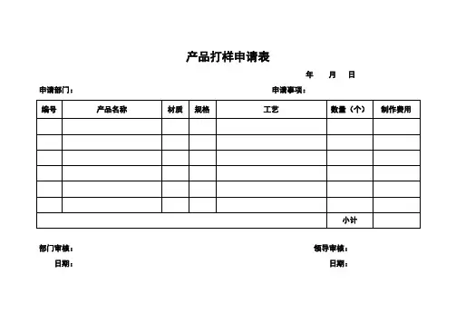 产品打样申请表