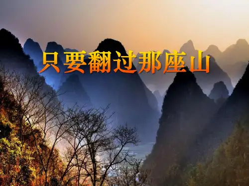 《只要翻过那座山》ppt课件