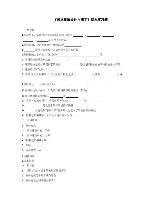 《园林建筑设计与施工》期末复习题