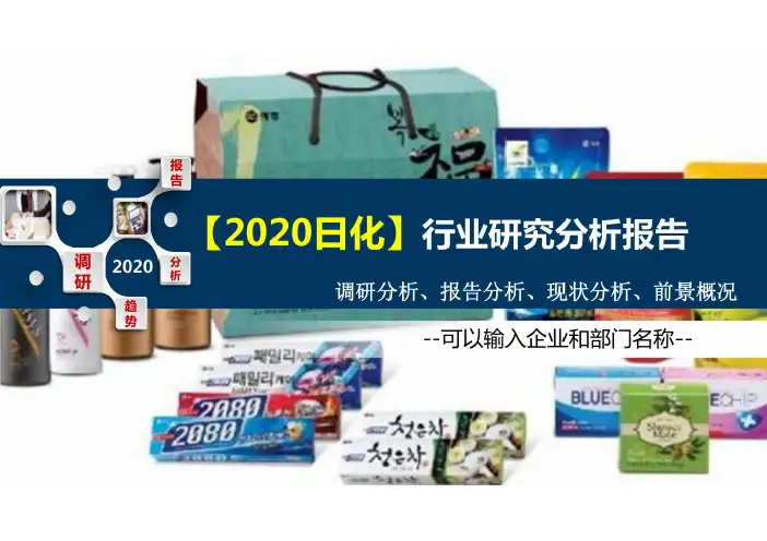 2020年日化行业研究分析报告