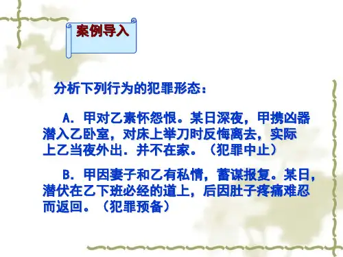 第10章-故意犯罪的停止形态