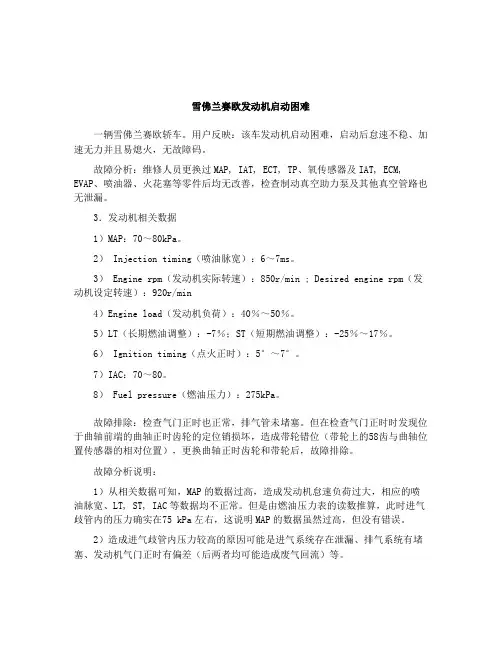 雪佛兰赛欧发动机启动困难﹡