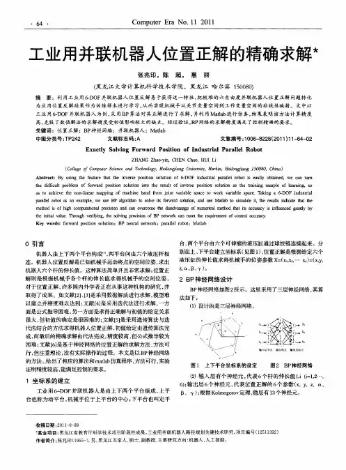 工业用并联机器人位置正解的精确求解