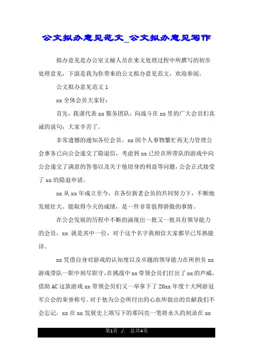 公文拟办意见范文_公文拟办意见写作.doc