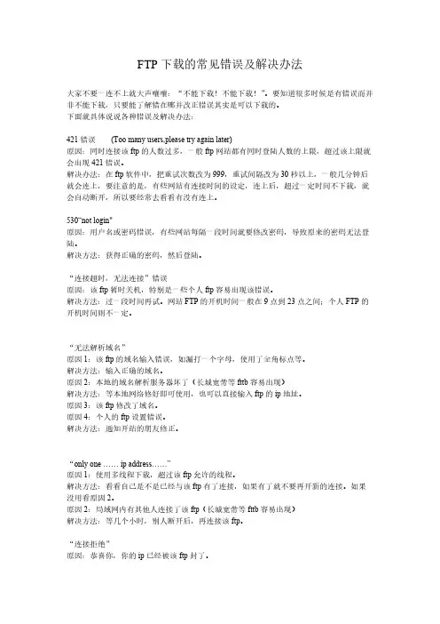 【免费下载】FTP下载的常见错误及解决办法