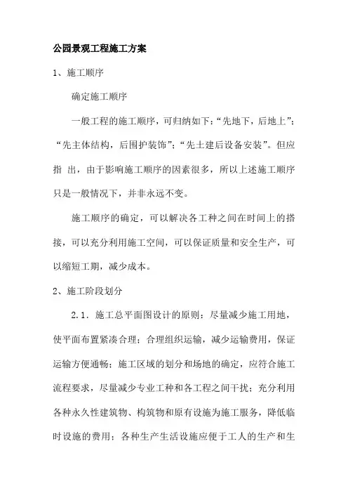 公园景观工程施工方案