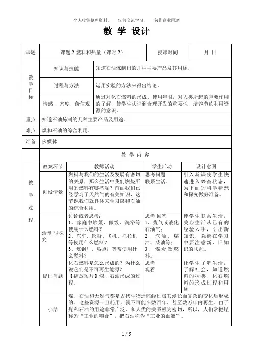 课题燃料和热量(课时)
