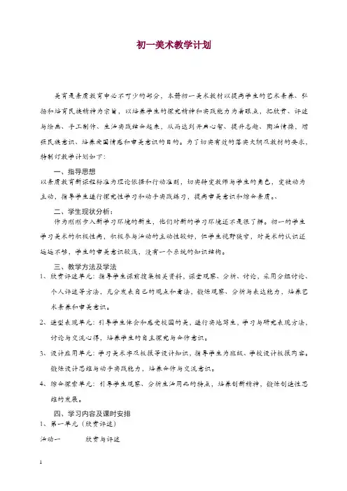 人教版七年级美术下册：教学计划【精编】.doc
