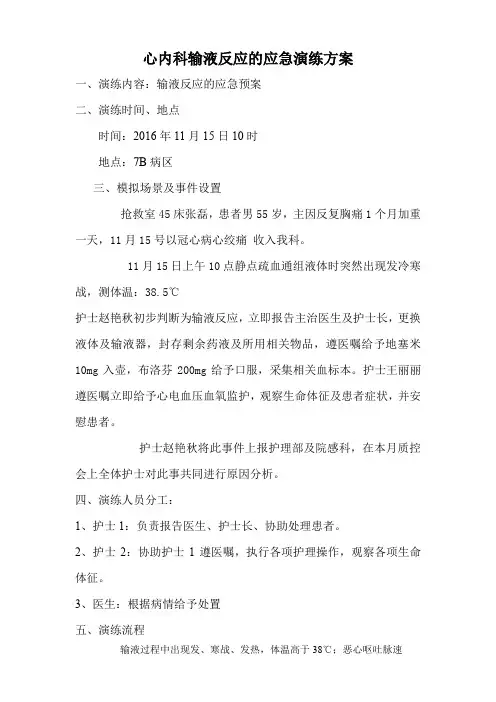 输液反应应急预案演练