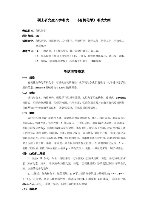 硕士研究生入学考试――有机化学考试大纲