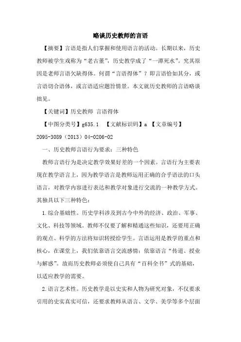 略谈历史教师的言语