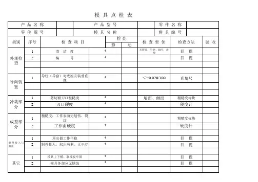 模具点检表