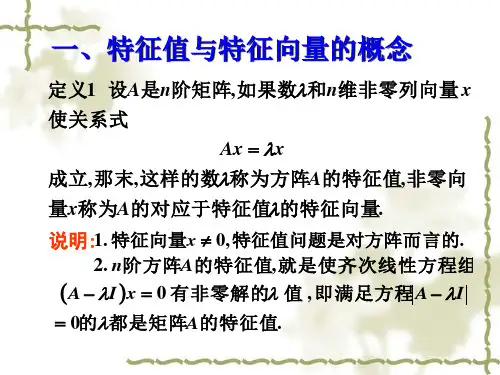 特征值和特征向量的性质