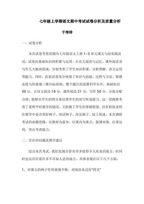 七年级上学期语文期中考试试卷分析及质量分析