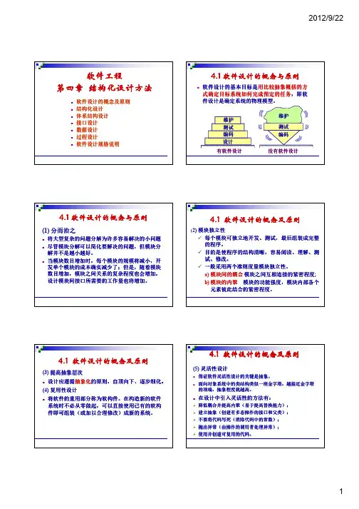 软件工程 第4章_结构化设计方法