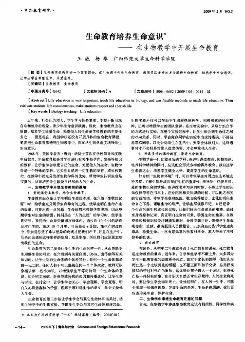生命教育培养生命意识——在生物教学中开展生命教育