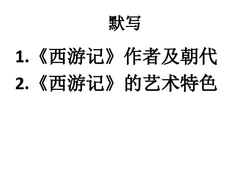 《西游记》名著解读一点通小测