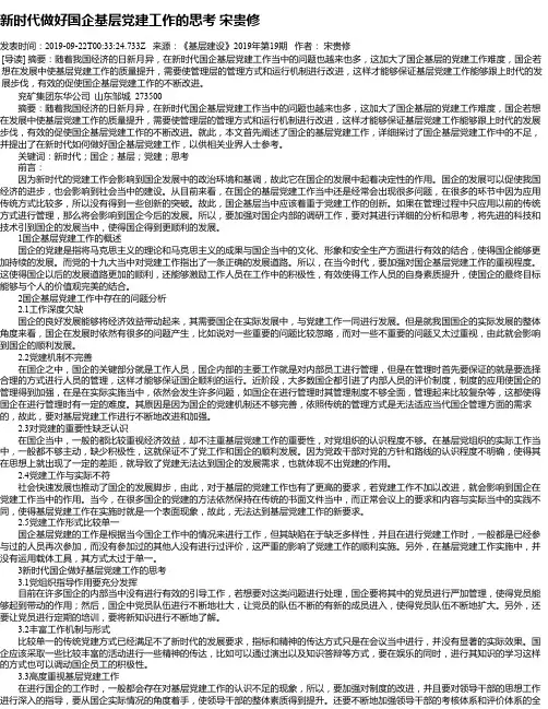 新时代做好国企基层党建工作的思考 宋贵修