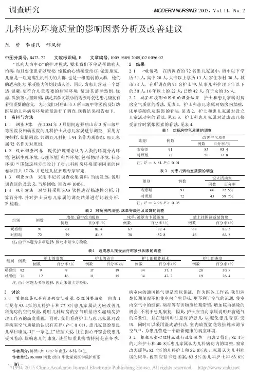 儿科病房环境质量的影响因素分析及改善建议_陈赟